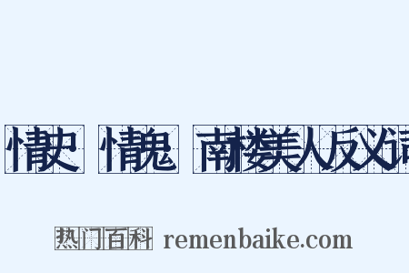 情史·情鬼·南楼美人反义词是什么意思的图片